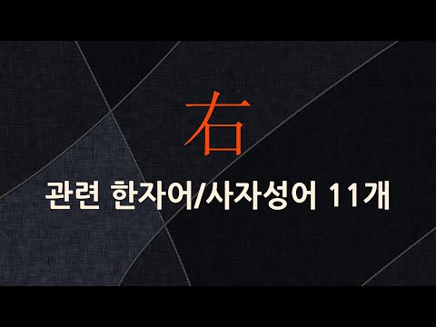 右(오른쪽 우,도울 우)에 관한 한자어/사자성어 11개