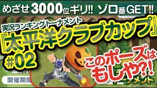 【みんゴル アプリ】ラントナ実況：太平洋クラブカップ#02