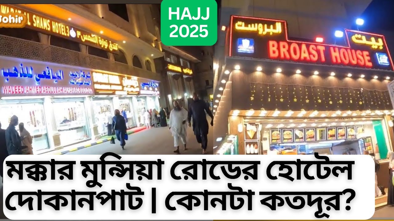 মুনশিয়া রোডের হোটেলসূমহ হারাম শরিফ থেকে দূরত্বMunshiya St hotels & shopping from Haram sharef|hajj25