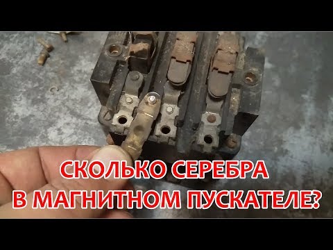 Серебро в магнитном пускателе. Разбираю советский ПМЕ-211