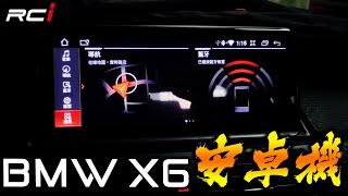 CONVOX 康博斯科技 BMW專用機 【BMW X6 E71 實裝參考】電容式觸摸屏正版授權樂客導航王A5i 支援原車系統