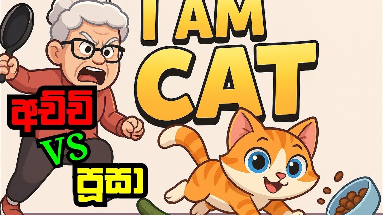 මම පූසෙක් වුණා/ I Am Cat sinhala game play 
