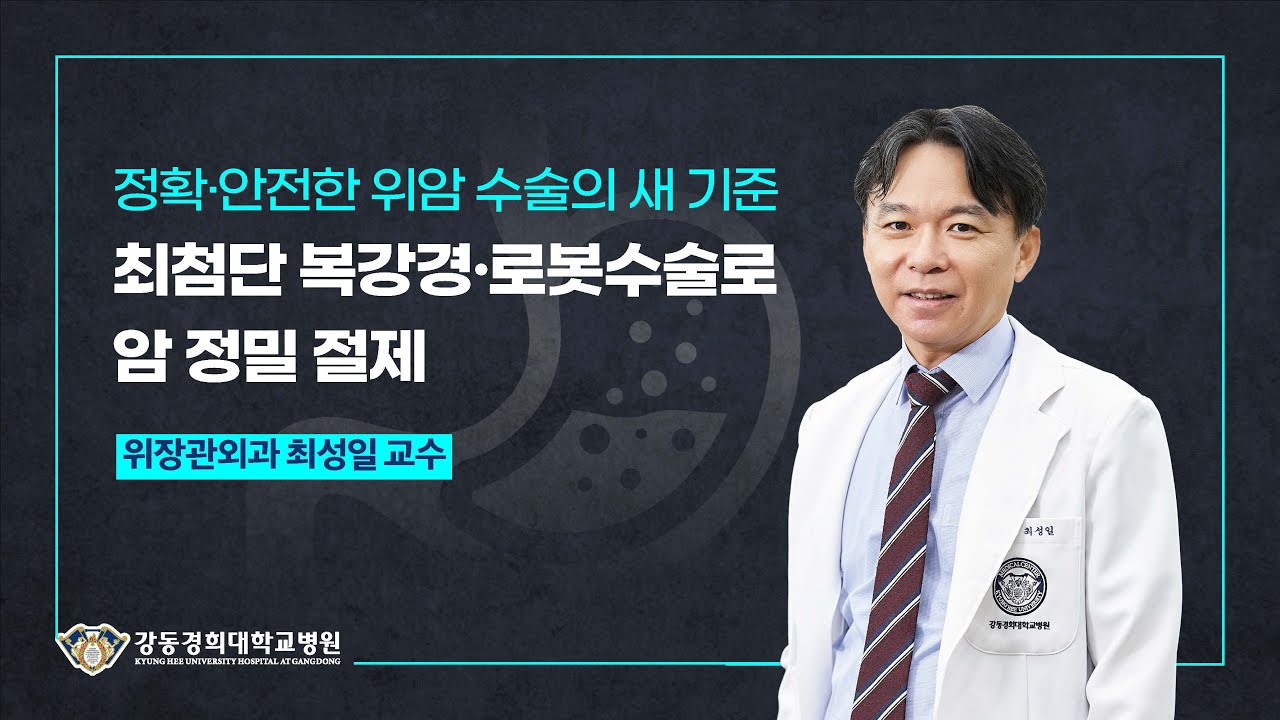 최첨단 복강경•로봇수술로 정밀하게 절제하는 위암 [위장관외과 최성일 교수]