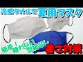 【夏用マスク】簡単！縫わない 型紙無し 冷感タオルで暑さ対策 夏用プリーツマスクの作り方／craft OKUYA