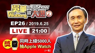 吳董談大選EP26_2019.6.25_直播檔