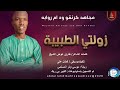 مجاهد كرنفو ودام روابه زولتي الطبيبة اغاني سودانية 2026