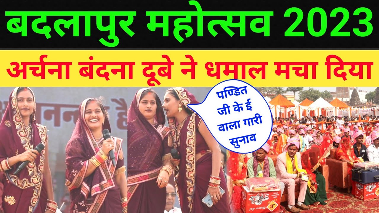 पण्डित जी करा रहे थे शादी मंच से बंदना दूबे ने खूब सुनाया गारी | Badlapur Mahotsav Bandana Dubey