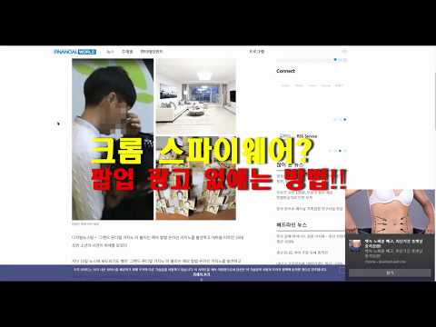 구글 크롬 스파이웨어 팝업광고 차단하기 