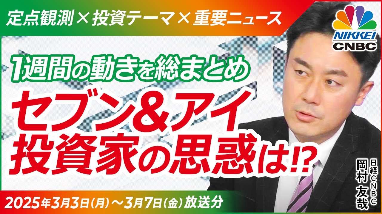 【日本株・セブン＆アイ激動の一週間を総まとめ】カナダ・クシュタールが2700円で買ったら投資家はうれしい値？／社長交代や2兆円の自社株買い／北米コンビニ上場、事業の売却も発表！単独路線へ刷新も株価軟調