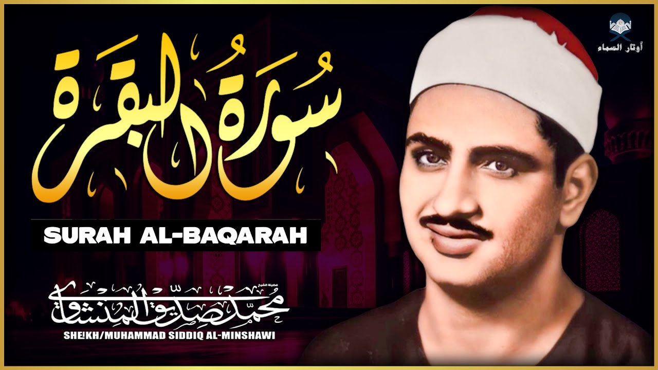 سورة البقرة كاملة طاردة للشياطين بصوت الأسطورة محمد صديق المنشاوي | Surah Al-Baqarah Al-Minshawi