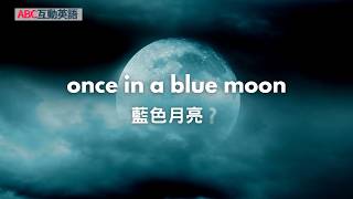ABC 2026 0930《Words of the Week-Once in a blue moon》