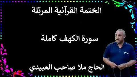 الختمة القرانية المرتلة ٠سورة الكهف كاملة٠هديتى إلى أرواح إمواتكم اخوانى واخواتى ٠ملا صاحب العبيدى