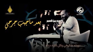 بعد ماجيب جرحي ||| كعده من العمر ||| الشاعر ايهاب المالكي