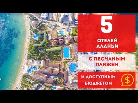 АЛАНЬЯ 2019. ОТЕЛИ С ПЕСЧАНЫМ ПЛЯЖЕМ. ОБЗОР НЕДОРОГИЕ ОТЕЛИ ТУРЦИИ 4 ЗВЕЗДЫ, 5 ЗВЕЗД ВСЕ ВКЛЮЧЕНО