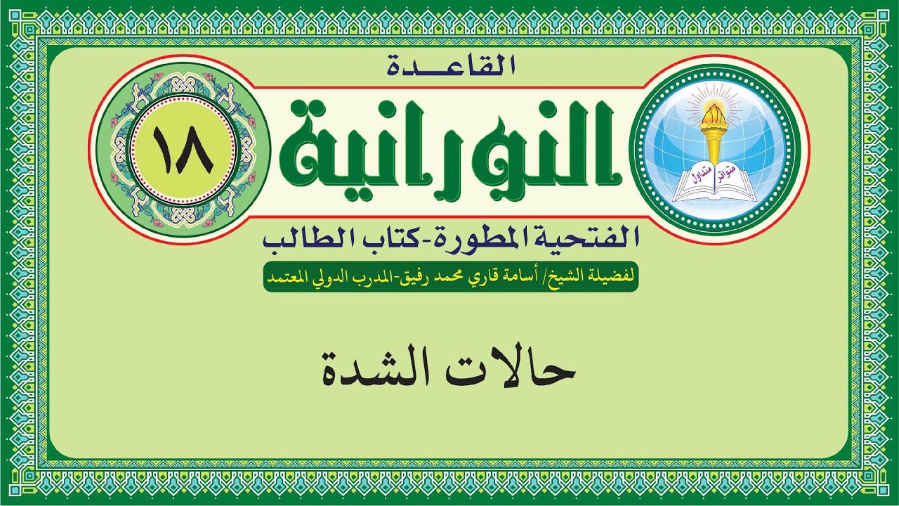 القاعدة النورانية الفتحية المطورة - المقطع الثامن عشر (حالات الشدة) بصوت الشيخ اسامة قاري