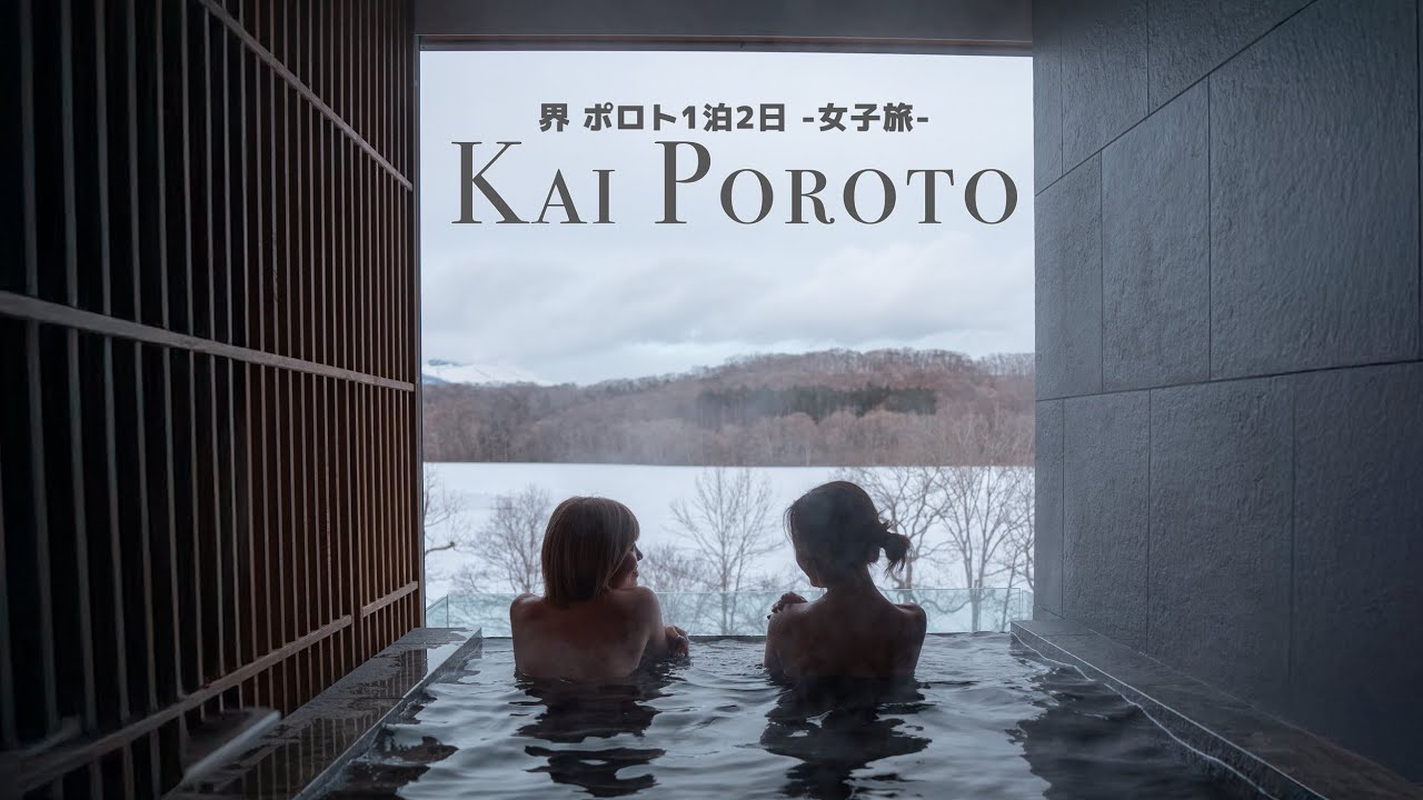 【旅vlog】界 ポロトでのんびり雪見風呂の女子旅 | 1泊2日