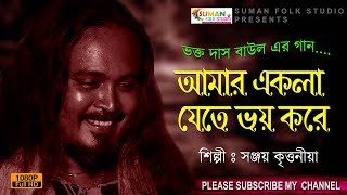 আমর একল যত ভয কর সঞজয কততনয Sanjay Krittaniya Baul Gaan
