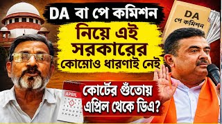 DA News Today West Bengal|wb da update news|da mamla supreme court|da arrears latest news