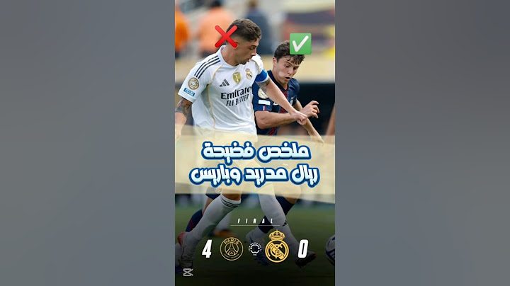 ملخص مباراة ريال مدريد وباريس 😨 #ريال_مدريد #باريس_سان_جيرمان #اهداف #ملخص #كأس_العالم_للأندية