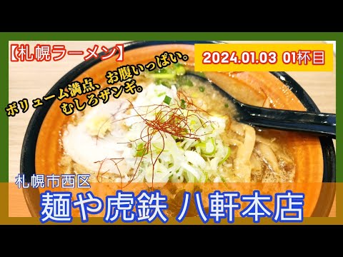 [ラーメン][札幌] 麺や虎鉄 熟成あらごし味噌ラーメン【2024年1杯目】