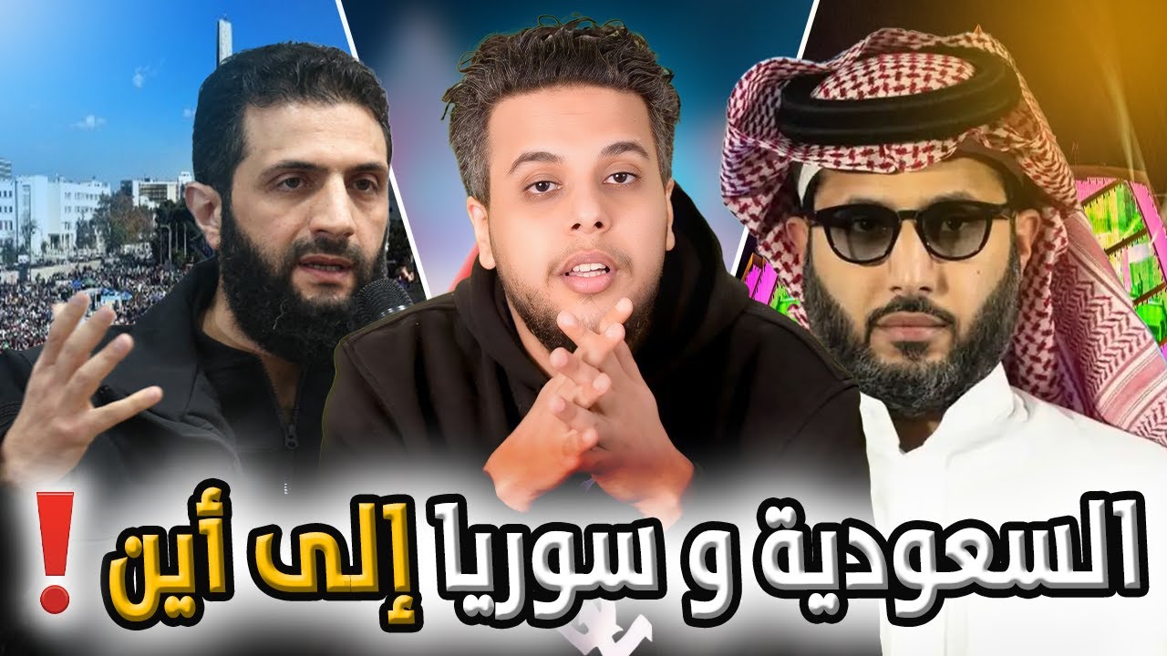 السعودية و سوريا إلى أين؟ | بث مباشر صالح حمامة