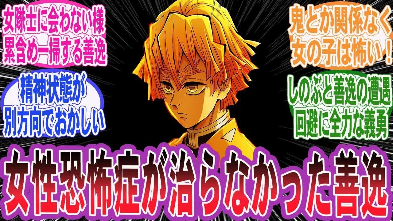 【鬼滅の刃】善逸「大丈夫…怖くない怖くない…だって禰豆子ちゃんはあんな事しないし蝶屋敷のみんなも優しいし心配してくれてるし…でも、でも」女性恐怖症が治らなかった善逸の世界線を妄想するネット民の反応集