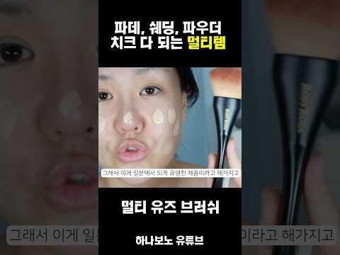 <strong>파데</strong> 쉐딩 파우더 치크까지 되는 멀티템 브러쉬 ファンデーション、シェーディング、パウダー、チークにまで使えるマルチブラシ
