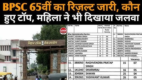 BPSC 65th Result हुआ जारी, किसने मारी बाज़ी, कौन बना Topper?@livenation7
