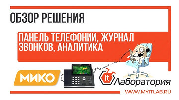 Интеграция 1С и телефонии. Панель телефонии АТС Asterisk МИКО. Журнал звонков в 1С Предприятие