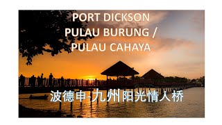 【马来西亚波德申旅游】波德申最美的海滩|必去!九州阳光情人桥 Pantai yang paling cantik di Port Dickson Pulau Burung\/Pulau Cahaya