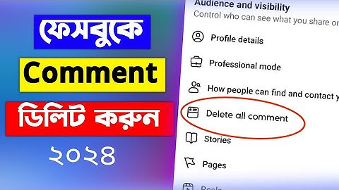 ফেসবুক কমেন্ট ডিলিট করুন। How to delete facebook comment 2024।