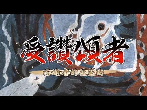 米樂的PS4《受讚頌者1：給逝者的搖籃曲》中文版 OP動畫 - 曲：君だけの旅路