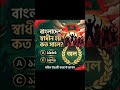 বাংলাদেশ স্বাধীন হয় কত সালে? 🇧🇩 | Easy MCQ Quiz 🤔 #shorts