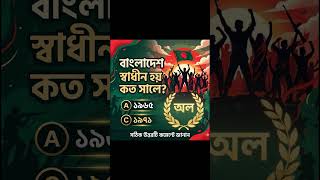 বাংলাদেশ স্বাধীন হয় কত সালে? 🇧🇩 | Easy MCQ Quiz 🤔 #shorts