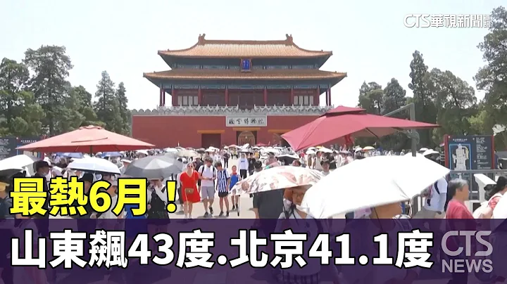 最熱6月！　中國山東飆43度　北京41.1度｜華視新聞 20230624 - 天天要聞