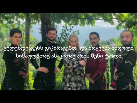 simgera mawvnis supze teqsti lyrics teksti/  სიმღერა მაწვნის სუპზე ტექსტი ლირიკა