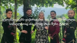 simgera mawvnis supze teqsti lyrics teksti/  სიმღერა მაწვნის სუპზე ტექსტი ლირიკა