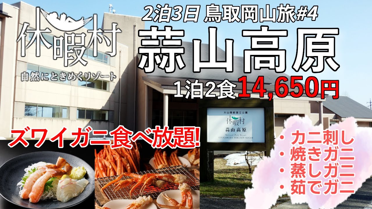 【鳥取岡山旅#4】焼き、蒸し、茹での3種のズワイガニが食べ放題!そのうえカニ刺しまで付いて、1泊2食大人1人がなんと 14,650円!天然ラドン温泉の大浴場も有する「休暇村蒜山高原」を詳しく紹介。