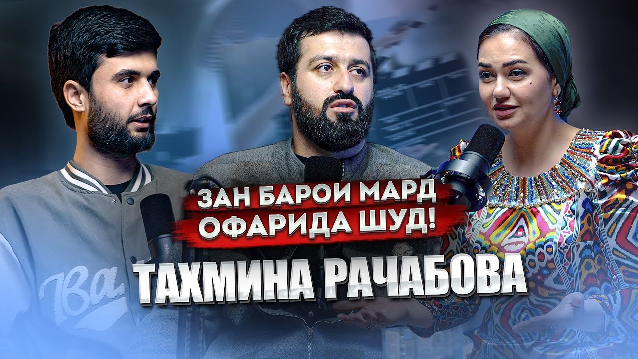 Тахмина Рачабова: Зан барои мард офарида шуд! I Аз журналисти то ба Синамо!