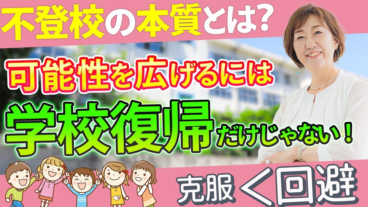 【 自立 の一歩 】不登校の 子ども のために何をするのが1番ベスト？［ 不登校 引きこもり 学校 ］