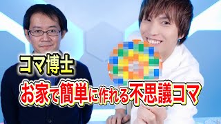 簡単マジックコマ実験【年末年始一週間毎日投稿チャレンジ】science experiments