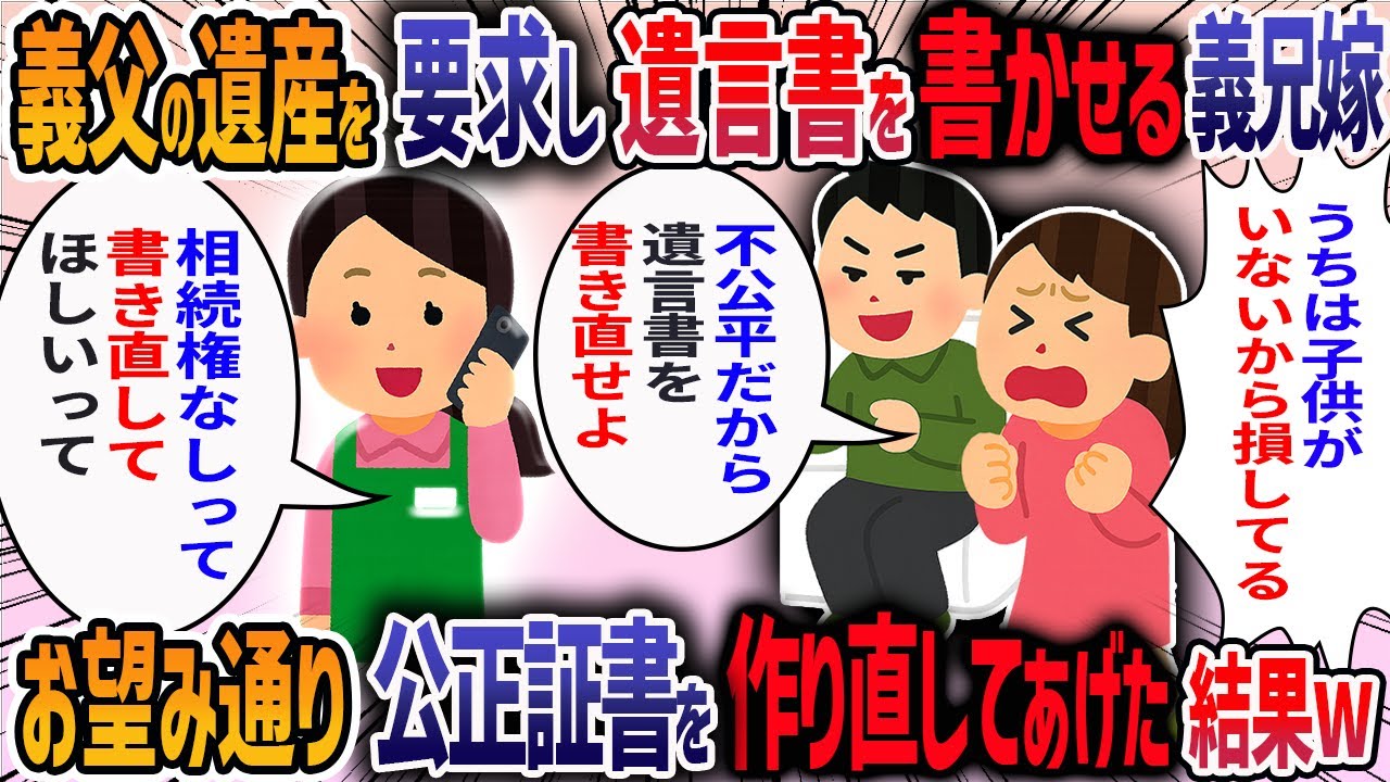 お盆に義実家に集まると義兄夫婦が「うちは子供がいないから損してる」と言い「公正証書遺言を書け」と要求してきた→義兄嫁が私に協力しろと言ってきて・・・【2ch修羅場スレ】