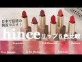 【3分でわかる】hince 人気リップ をなりたい印象別で6色比較してみた♡【ヒンス ムードインハンサーシアー, ムードインハンサーマット】