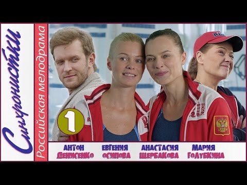 Синхронистки (2016). 1 серия. Мелодрама, лирическая комедия, новинка. 📽