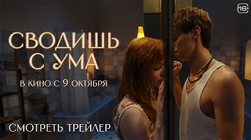 Сводишь с ума | Официальный трейлер | В кино с 9 октября