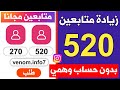 زيادة متابعين انستقرام مجانا بدون حساب وهمي 520 متابع حقيقيين و متفاعلين 
