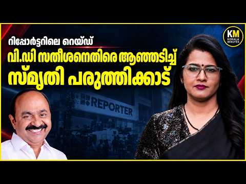 വി.ഡി സതീശനെതിരെ ആഞ്ഞടിച്ച് സ്മൃതി പരുത്തിക്കാട് | Smrithiparuthikad | VD Satheesan | Reportertv