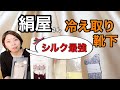 【シルク】の冷え取り効果は抜群【雑貨屋】が【絹屋】さんの秋冬靴下を解説！