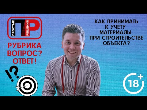 Александр Шоршин: Отвечаю на ваши вопросы. Как ставить на учет материалы при строительстве объекта?