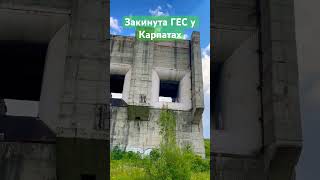 Закинута ГЕС у Карпатах, Львівська область #карпати